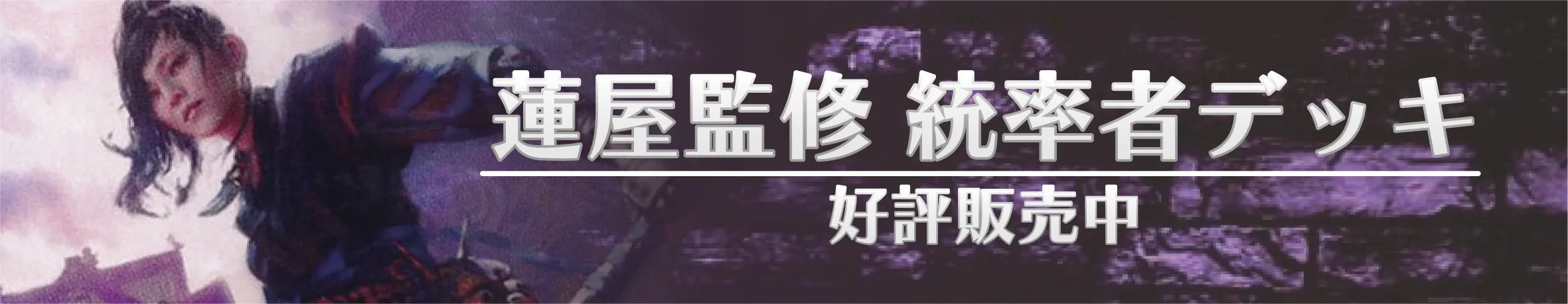 蓮屋監修 統率者デッキ
