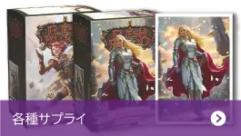 各種サプライ