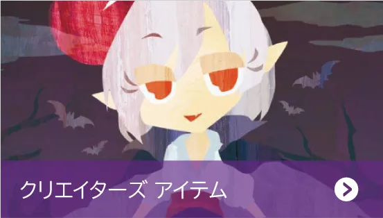 クリエイターズアイテム