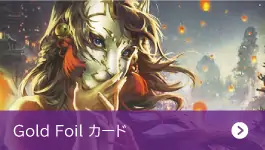 Gold Foilカード