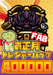【FAB】お正月トレジャーパック【400,000】《クーポン使用不可》