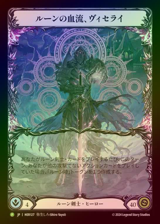 《特価品EX》【RF】[Runeblade] ルーンの血流、ヴィセライ/Viserai, Rune Blood [HER127] (Promo) Rainbow Foil