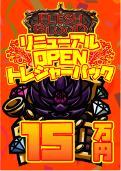 【FAB】トレジャーパック【150,000】《クーポン使用不可》