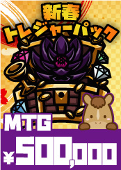 【MTG】新春トレジャーパック【500,000】《クーポン使用不可》