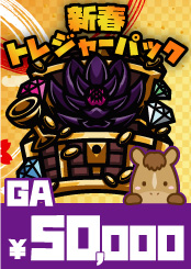 【GA】新春トレジャーパック【50,000】《クーポン使用不可》