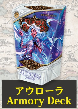 【JP】【Armory Deck】アウローラ / Aurora 日本語版 ※発送方法は「ゆうパック」を選択してください。