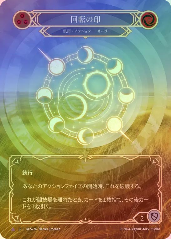 【CF】【JP】[Generic] 回転の印/Sigil of Cycles [ROS226-Marvel]