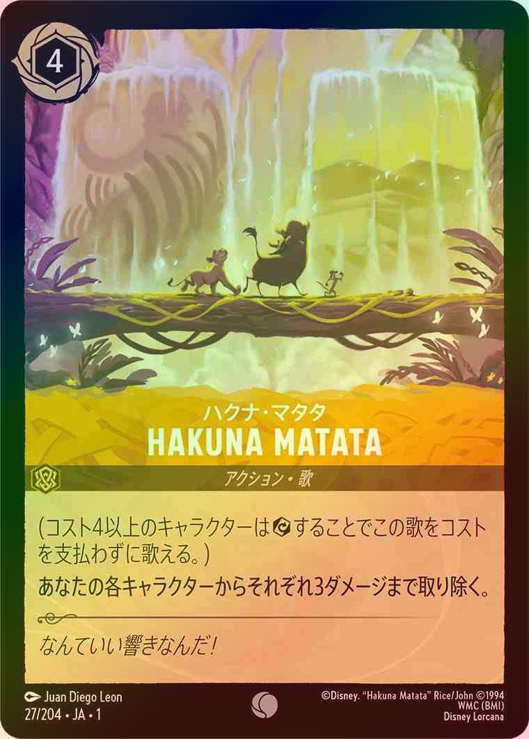 【FOIL】ハクナ・マタタ - HAKUNA MATATA [アンバー] [1ST-027-C]