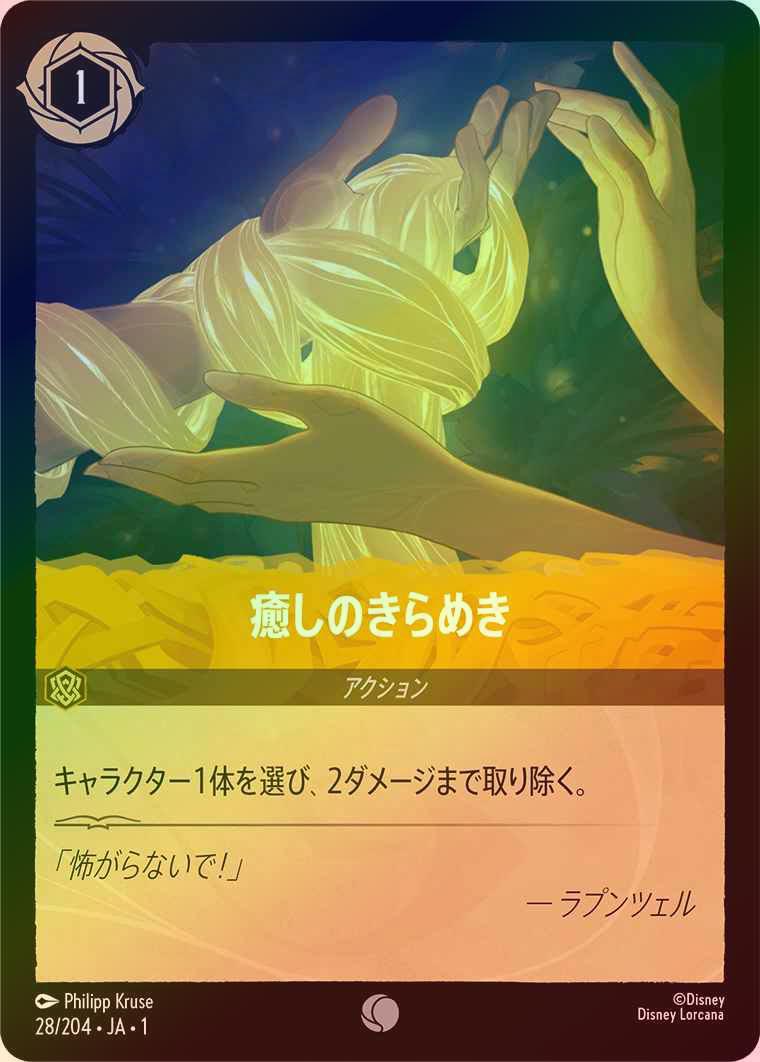 【FOIL】癒しのきらめき [アンバー] [1ST-028-C]