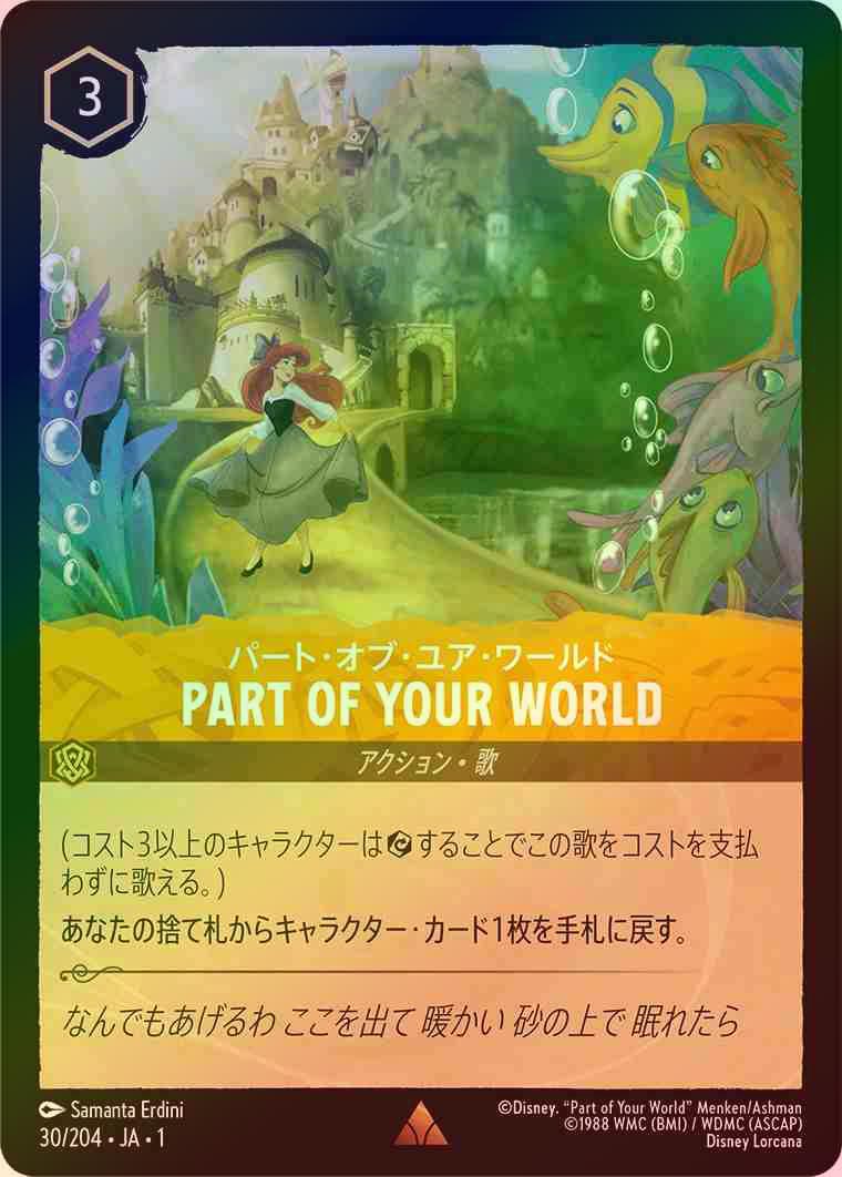 【FOIL】パート・オブ・ユア・ワールド - PARTOF YOUR WORLD [アンバー] [1ST-030-R]