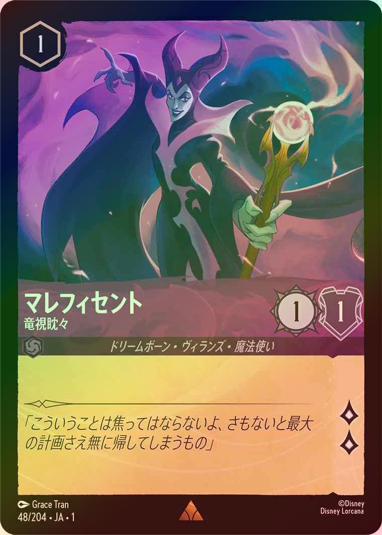 【FOIL】マレフィセント - 竜視眈々 [アメジスト] [1ST-048-R]