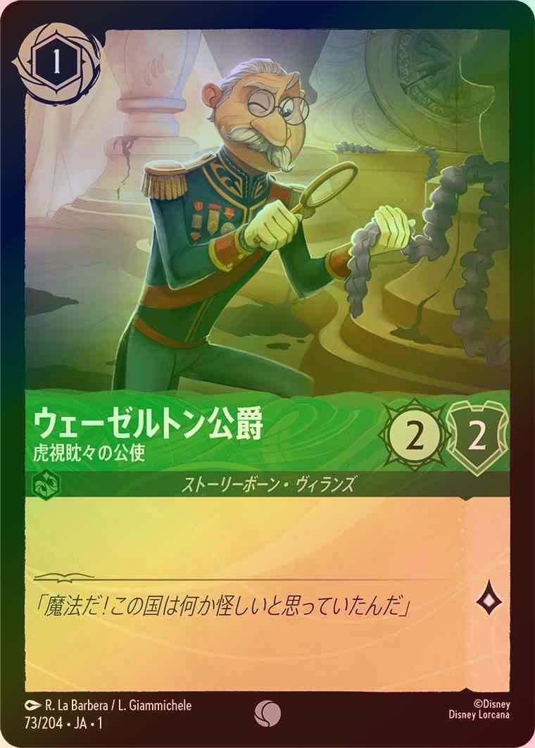 【FOIL】ウェーゼルトン公爵 - 虎視眈々の公使 [エメラルド] [1ST-073-C]