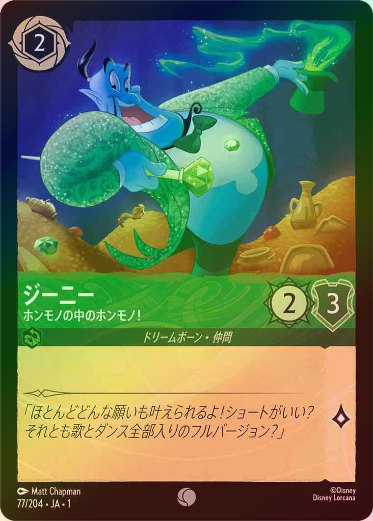 【FOIL】ジーニー - ホンモノの中のホンモノ！ [エメラルド] [1ST-077-C]