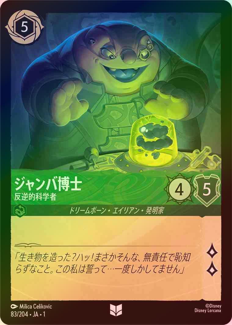 【FOIL】ジャンバ博士 - 反逆的科学者 [エメラルド] [1ST-083-U]