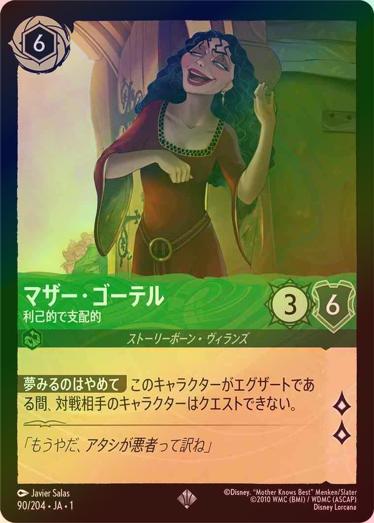 【FOIL】マザー・ゴーテル - 利己的で支配的 [エメラルド] [1ST-090-S]