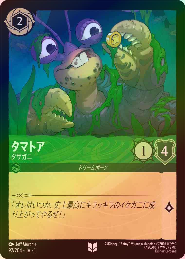 【FOIL】タマトア - ダサガニ [エメラルド] [1ST-092-U]