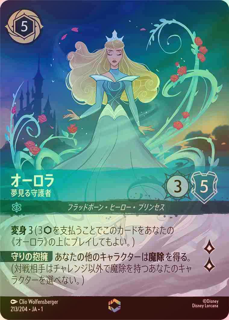 【Enchanted】オーロラ - 夢見る守護者 [サファイア] [1ST-213-E]