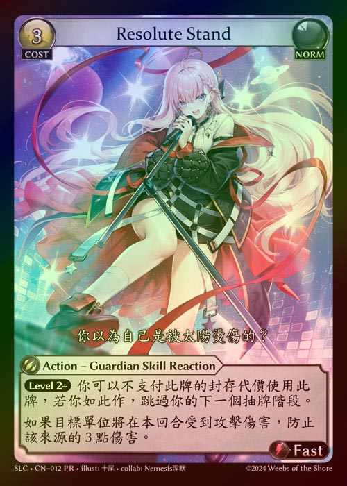 【FOIL】[Norm] Resolute Stand[SLC-012-PR]