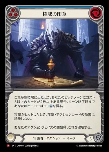 【JP】[Guardian] 権威の印章/Stamp Authority [GAP080-M]