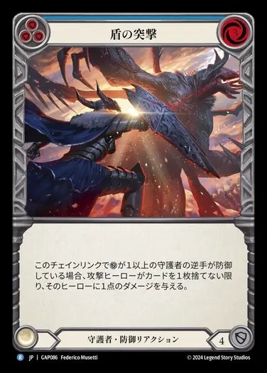 【JP】[Guardian] 盾の突撃/Shield Bash (blue) [GAP086-R]