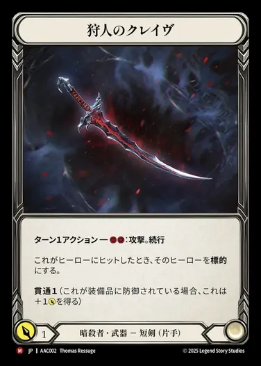 【JP】[Assassin] 狩人のクレイヴ/Hunter's Klaive [AAC002-M]