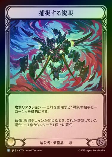 【RF】【JP】[Assassin] 捕捉する鋭眼/Prey Spotters [AAC004-R]