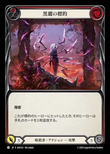 【JP】[Assassin] 黒麗の標的/Mark of the Black Widow (red)  [AAC012-C]