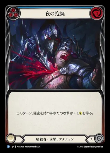 【JP】[Assassin] 夜の抱擁/Night's Embrace (blue) [AAC028-R]