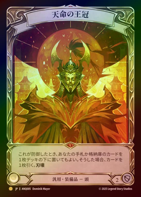 【RF】【JP】[Generic] 天命の王冠/Crown of Providence [ANQ005-Gold]