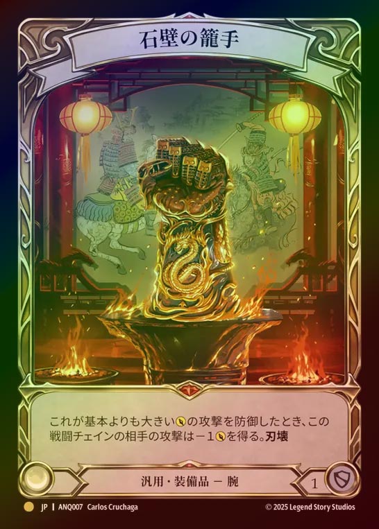 【RF】【JP】[Generic] 石壁の籠手/Stonewall Gauntlet [ANQ007-Gold]