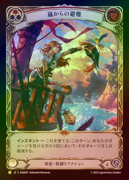 【RF】【JP】[Generic] 嵐からの避難/Shelter from the Storm [ANQ010-Gold]