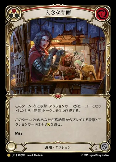 【JP】[Generic] 入念な計画/Premeditate [ANQ022-Gold]