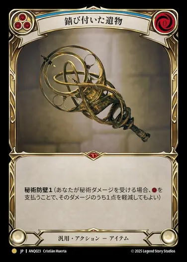 【JP】[Generic] 錆び付いた遺物/Rusted Relic [ANQ023-Gold]