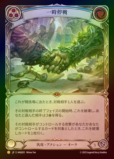 【RF】【JP】[Generic] 一時停戦/Truce [ANQ025-Gold]