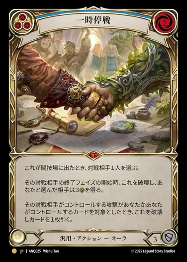 【JP】[Generic] 一時停戦/Truce [ANQ025-Gold]