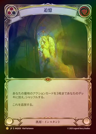 【RF】【JP】[Generic] 追憶/Remembrance [ANQ026-Gold]