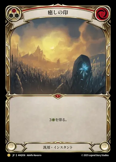 【JP】[Generic] 癒しの印/Sigil of Solace [ANQ036-Gold]