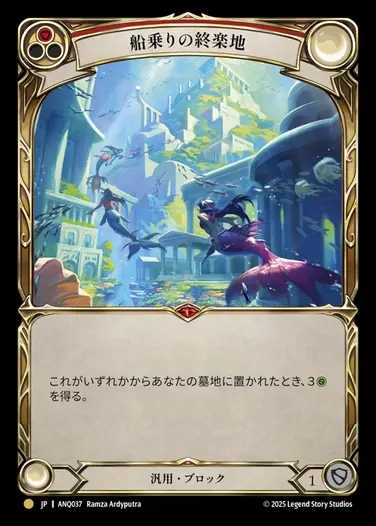 【JP】[Generic] 船乗りの終楽地/Fiddler's Green [ANQ037-Gold]