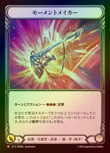 【RF】【JP】[Revered Guardian] モーメントメイカー/Moment Maker [APS003-M]