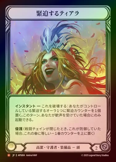 【RF】【JP】[Revered Guardian] 緊迫するティアラ/Tiara of Suspense [APS004-M]