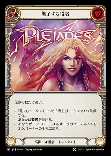 【JP】[Revered Guardian] 魅了する役者/Thespian Charm [APS014-S]