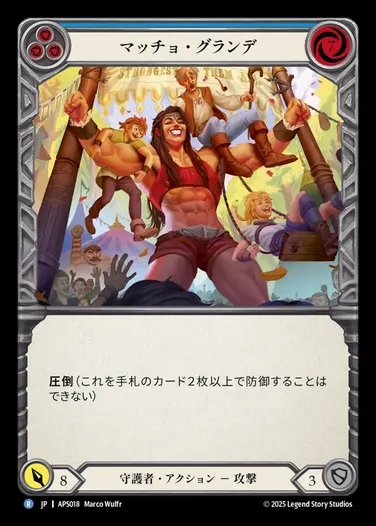 【JP】[Guardian] マッチョ・グランデ/Macho Grande(blue) [APS018-R]