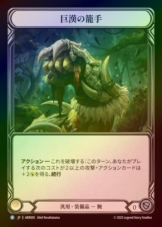 【RF】【JP】[Generic] 巨漢の籠手/Goliath Gauntlet [ARR005-R]