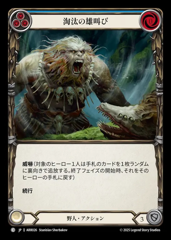 【JP】[Brute] 淘汰の雄叫び/Clearing Bellow (blue) [ARR026-C]