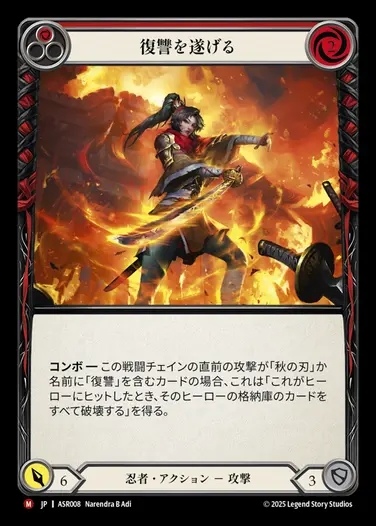 【JP】[Ninja] 復讐を遂げる/Enact Vengeance(red)  [ASR008-M]