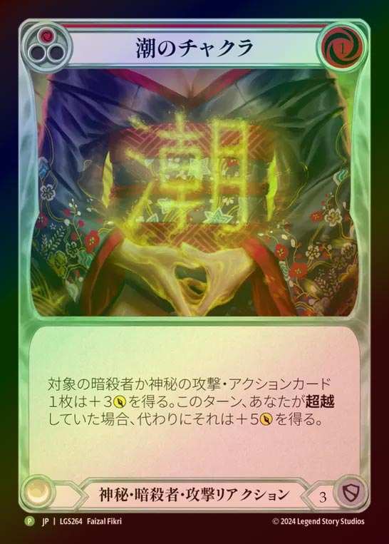 【CF】【JP】[Mystic Assassin] 潮のチャクラ/Tide Chakra (red) [LGS264-P]
