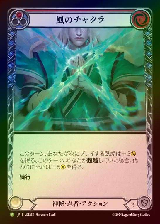 【CF】【JP】[Mystic Ninja] 風のチャクラ/Wind Chakra (red) [LGS265-P]