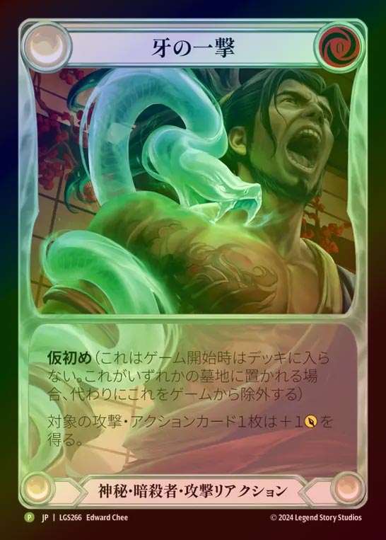 【RF】【JP】[Mystic Assassin] 牙の一撃/Fang Strike (Extended Art) [LGS266-P]