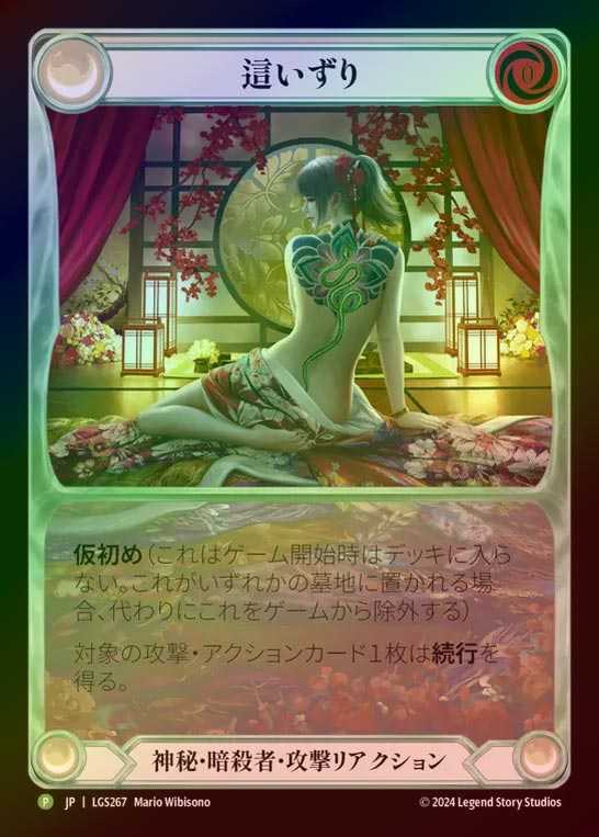 【RF】【JP】[Mystic Assassin] 這いずり/Slither (Extended Art) [LGS267-P]