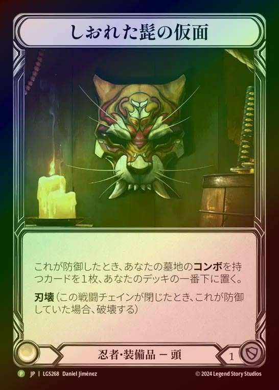 【RF】【JP】[Ninja] しおれた髭の仮面/Mask of Wizened Whiskers [LGS268-P]